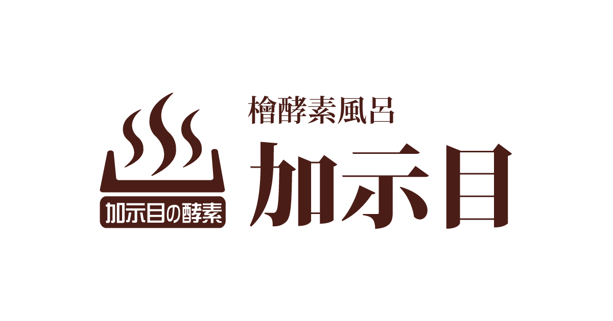 檜酵素風呂 加示目(カシマ) 酵素浴で体を芯から温めて免疫力高めましょう。